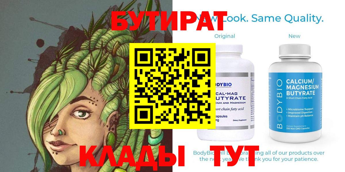 Бутират  БУТИРАТ 99%  Вход с VPN  Великие Луки 